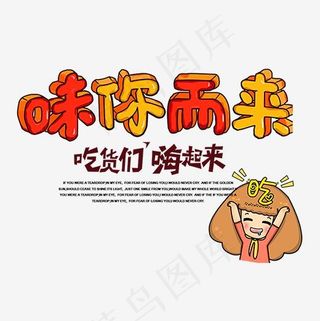 彩色简约装饰味你而来艺术字