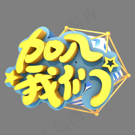 加入我们艺术立体创意字体(2000*2000px)psd模版下载