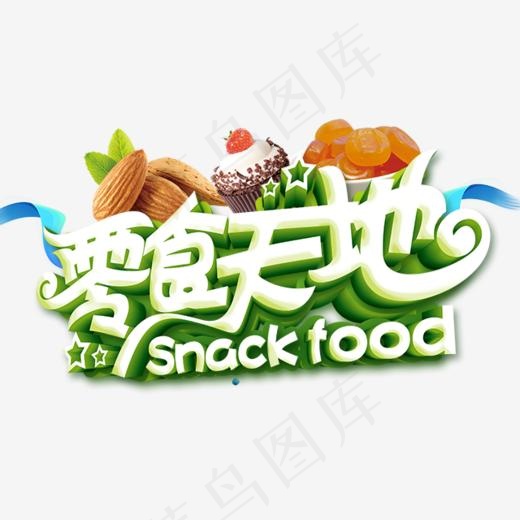 零食天地白色立体字(640*585px)psd模版下载
