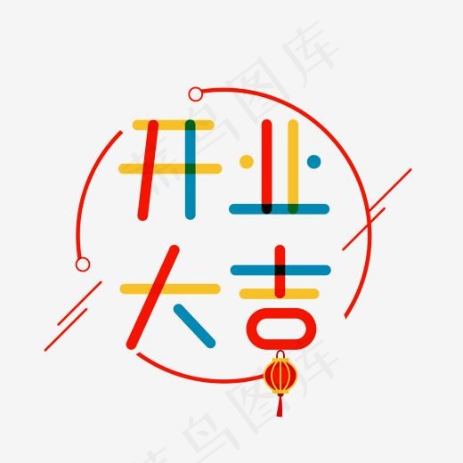 开业大吉彩色卡通字体设计(2000*2000px)ai矢量模版下载