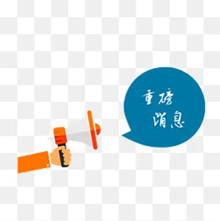 重磅好消息,免抠元素