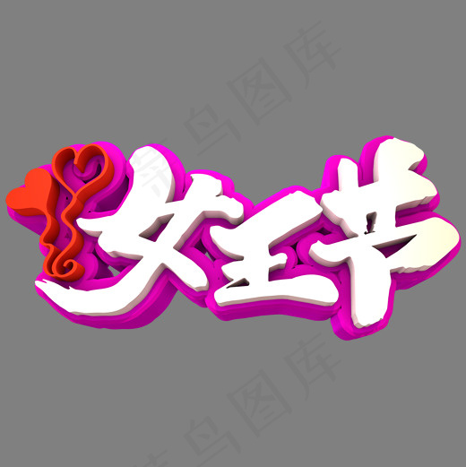 女王节3D立体创意字体(2000*2000px)