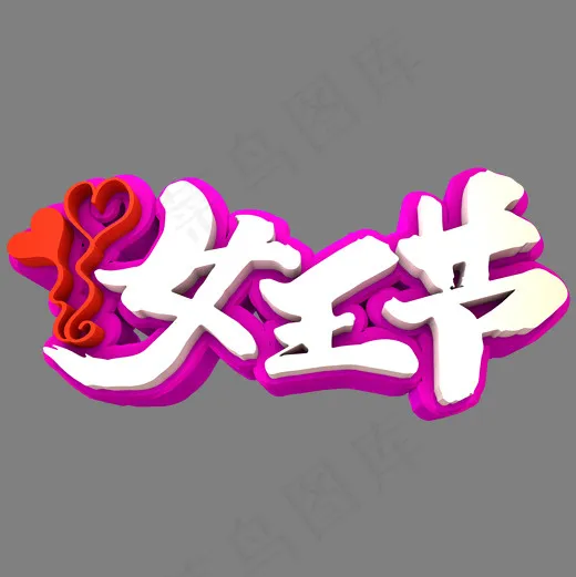 女王节3D立体创意字体(2000*2000px)