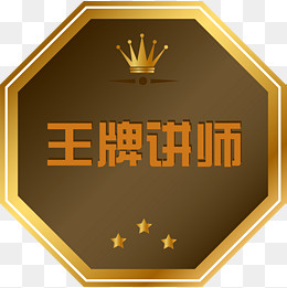 王牌讲师,免抠元素(1508*1508px)ai矢量模版下载