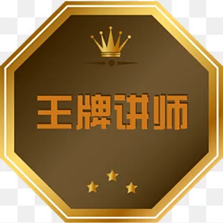 王牌讲师,免抠元素