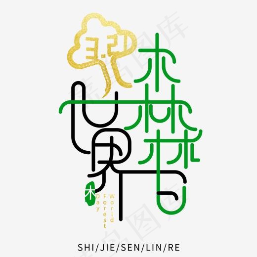 卡通黑色世界森林日