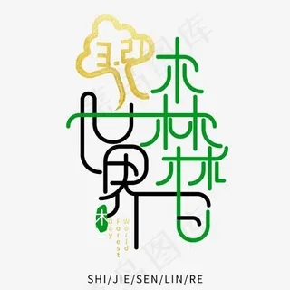 卡通黑色世界森林日