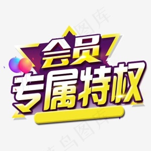 会员专属特权气球,免抠元素艺术字