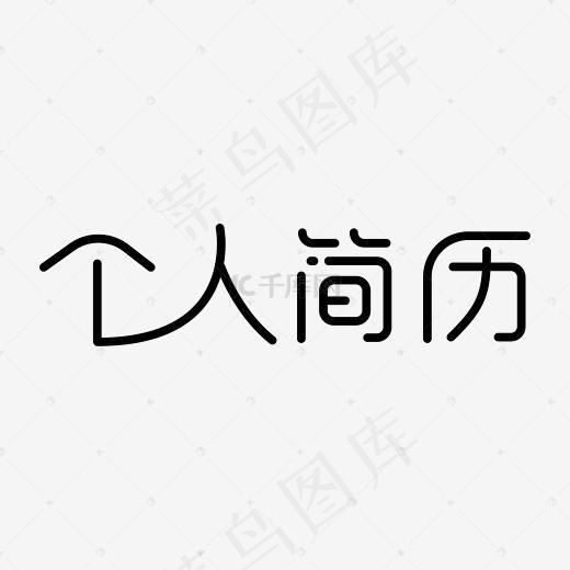 个人简历字体设计(2084*2084px)psd模版下载