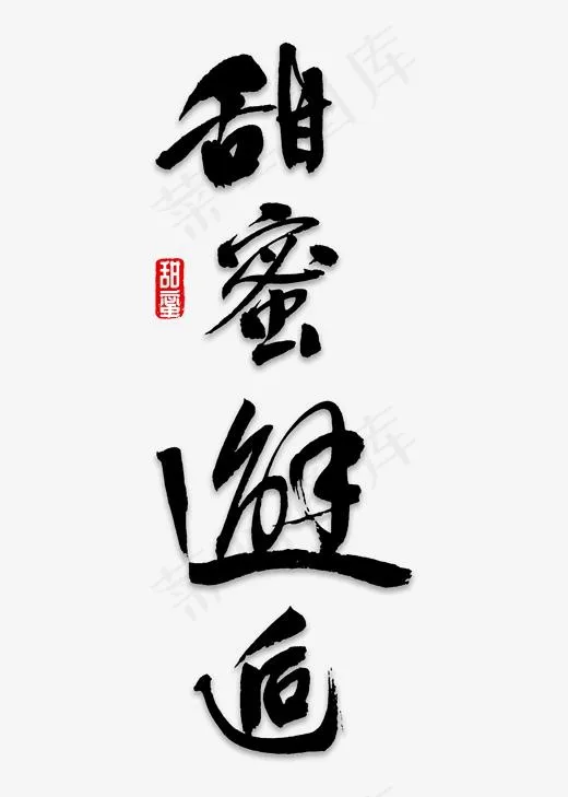 甜蜜邂逅书法(2000*2800px)psd模版下载