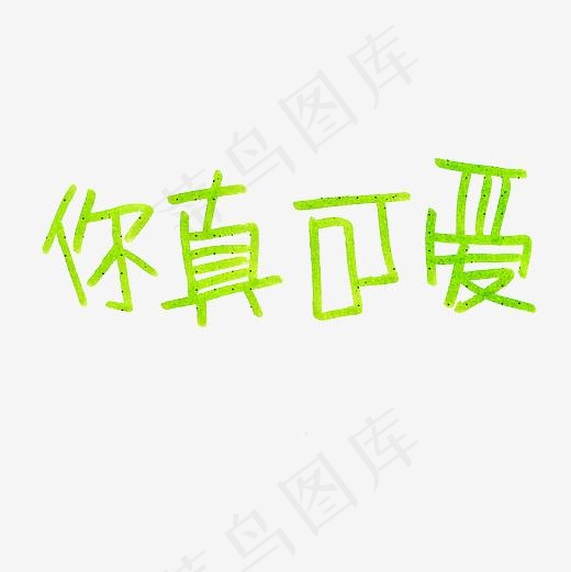 你真可爱艺术字PNG(3000*3000px)