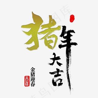 猪年大吉猪年,免抠元素艺术字