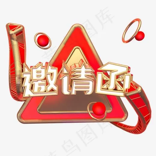 邀请函艺术字可商用(2000*2000px)psd模版下载