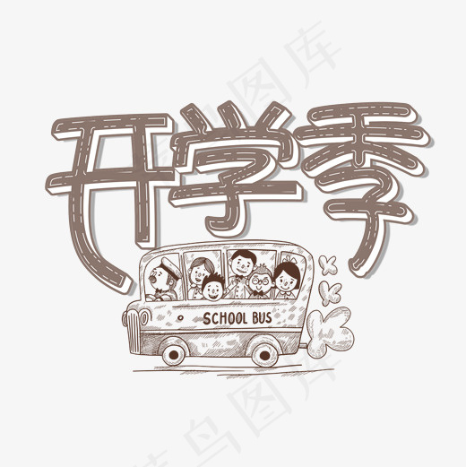 菜鸟图库艺术字开学季(2000*2000px)psd模版下载