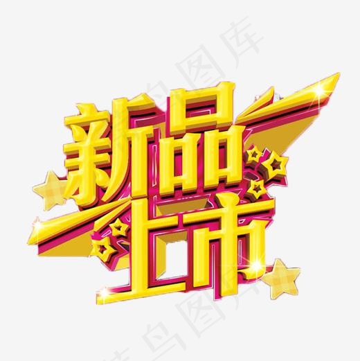 新品上市金色艺术字(500*500px)