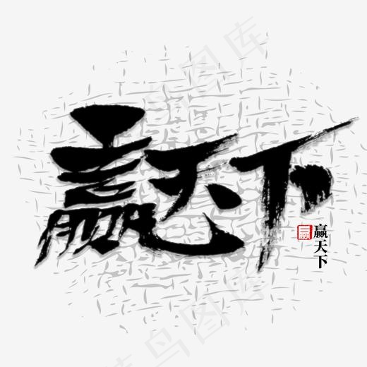 赢天下书法字体(2000*2000px)psd模版下载