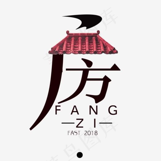 房地产艺术字下载(709*709px)psd模版下载