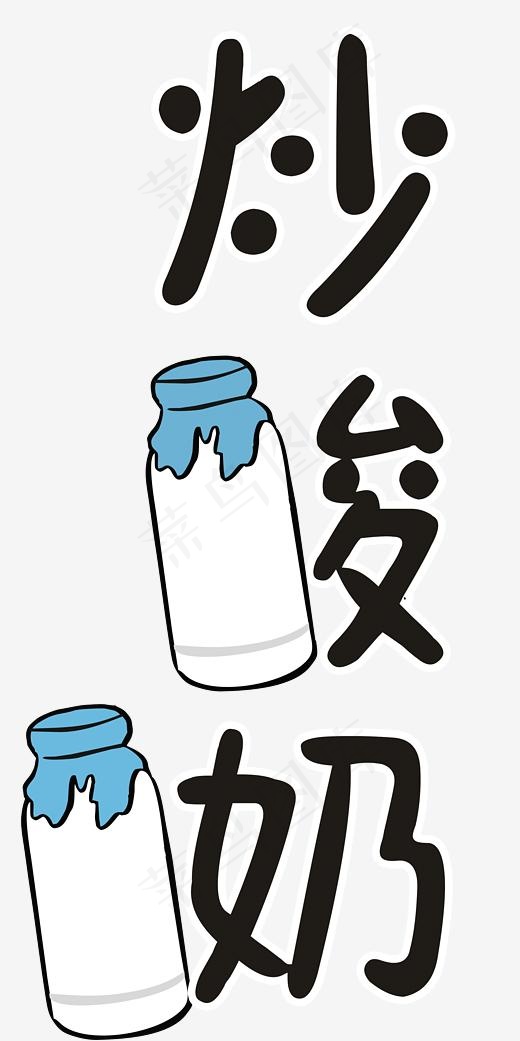 炒酸奶广告(2364X4726(DPI:300))psd模版下载