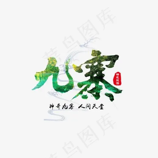 炫彩神奇的九寨旅游胜地毛笔字,免抠元素艺术字(1544X926(DPI:150))psd模版下载