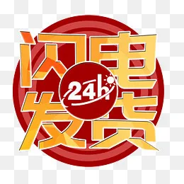 24H闪电发货艺术字图标,免抠元素(2140*2012px)psd模版下载