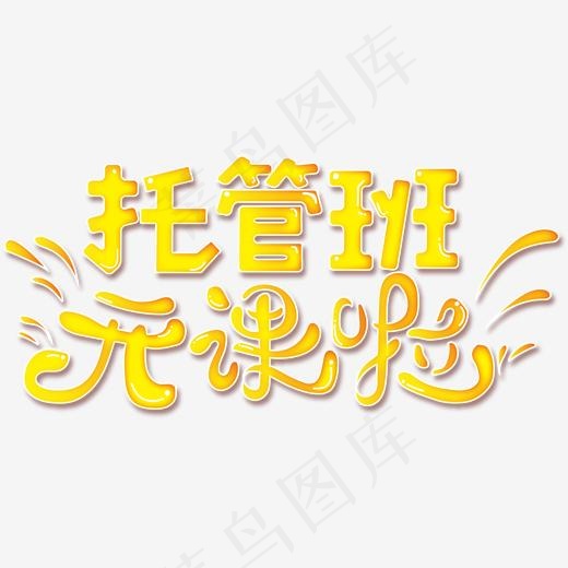 托管班开课啦免抠创意字体