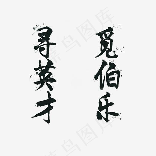 寻英才觅伯乐艺术字PNG