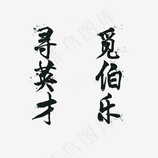 寻英才觅伯乐艺术字PNG