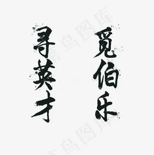 寻英才觅伯乐艺术字PNG
