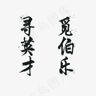 寻英才觅伯乐艺术字PNG