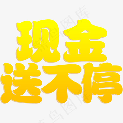 创意现金送不停字体设计,免抠元素艺术字(1648*1145px)