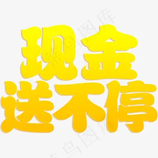 创意现金送不停字体设计,免抠元素艺术字
