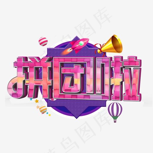 拼团啦彩色立体字