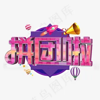 拼团啦彩色立体字