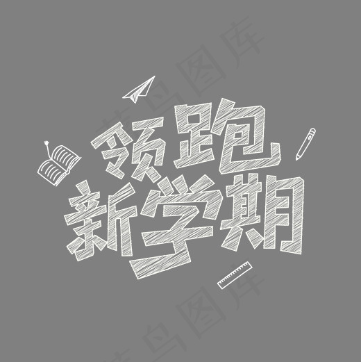 白色粉笔字领跑新学期(2000*2000px)ai矢量模版下载