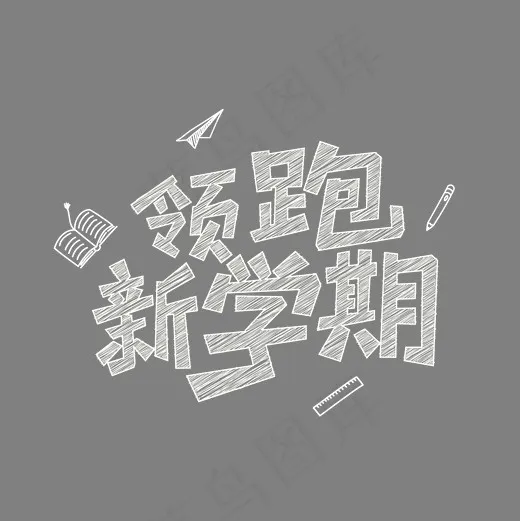 白色粉笔字领跑新学期(2000*2000px)ai矢量模版下载