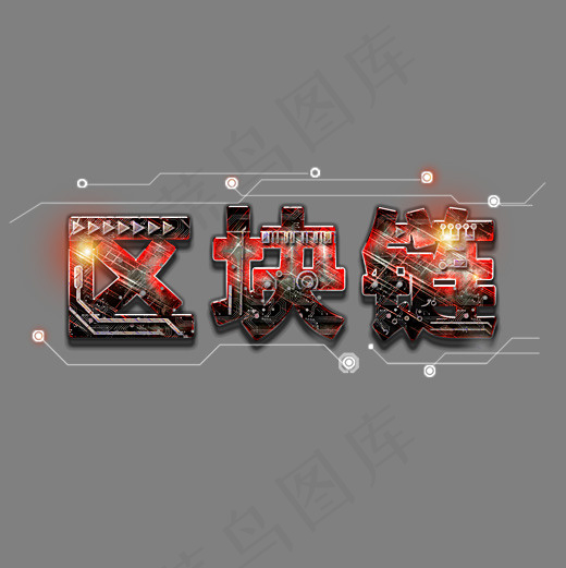 区块链菜鸟图库艺术字(3000*3000px)psd模版下载