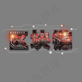 区块链菜鸟图库艺术字