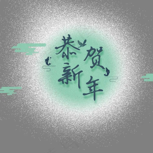 恭贺新年创意字体设计(600*600px)psd模版下载