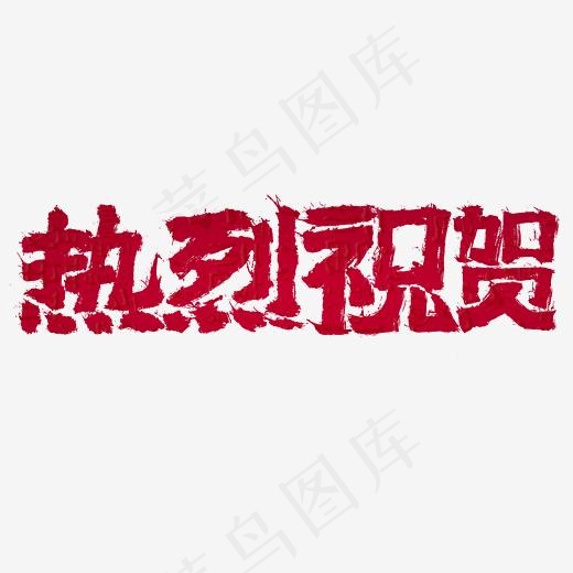 热烈祝贺毛笔书法字体设计