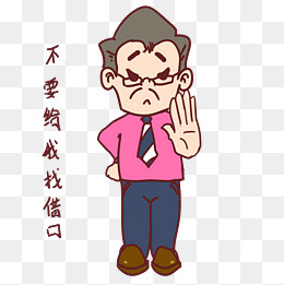 教师节卡通人物不要给我找借口表,免抠元素(2480*2480px)psd模版下载