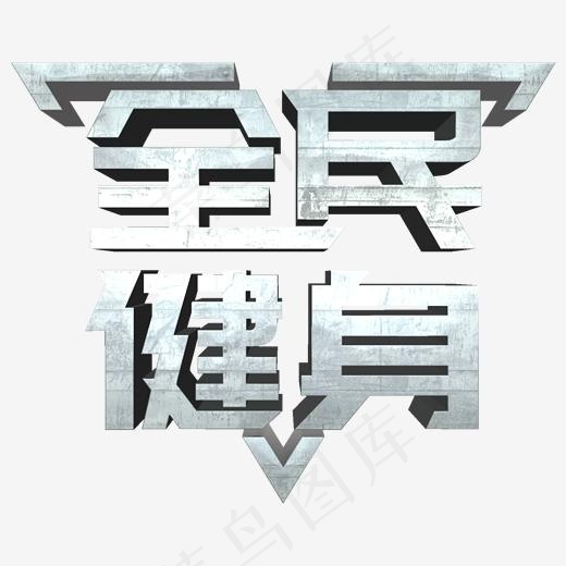 全民健身常用称谓词补充(2000X2000(DPI:150))psd模版下载