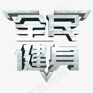 全民健身常用称谓词补充