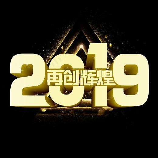 2019再创辉煌下载免费下载