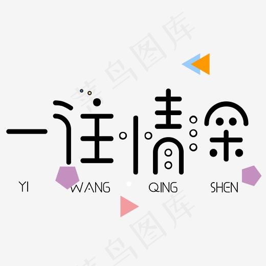 七夕节一往情深艺术字(2158*1452px)psd模版下载