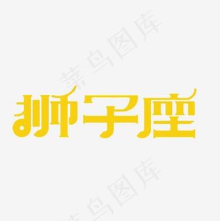 狮子座艺术字PNG