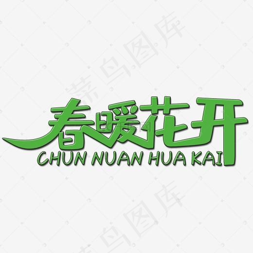 春暖花开艺术字体(2000*2000px)