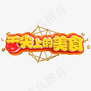舌尖上的美食创意立体C4D,免抠元素艺术字