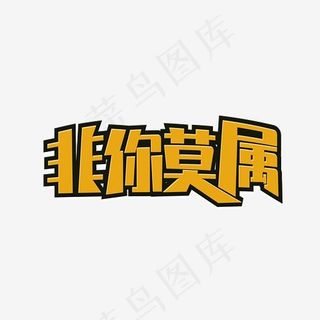 非你莫属艺术字体设计