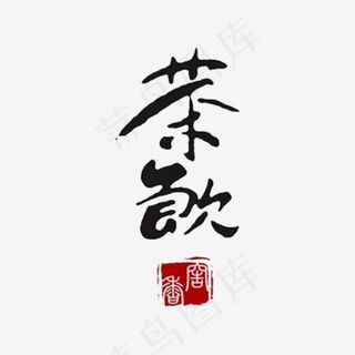 茶饮文化艺术字体,免抠元素艺术字
