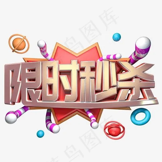 限时秒杀喜庆金属立体艺术字,免抠元素艺术字(2000*2000px)